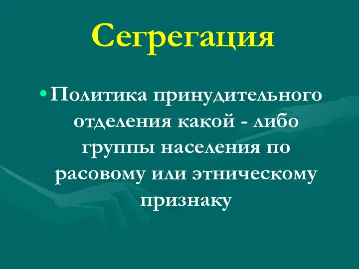 Сегрегация Политика принудительного отделения какой - либо группы населения по расовому или этническому признаку