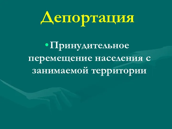 Депортация Принудительное перемещение населения с занимаемой территории