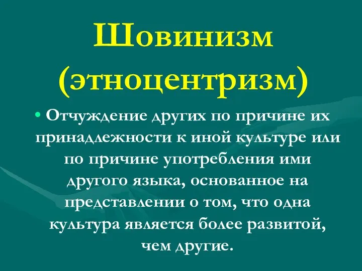 Шовинизм (этноцентризм) Отчуждение других по причине их принадлежности к иной культуре