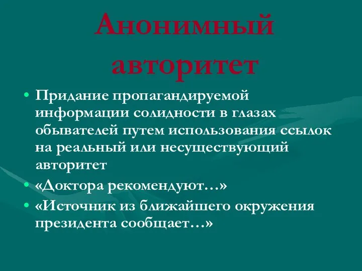 Анонимный авторитет Придание пропагандируемой информации солидности в глазах обывателей путем использования