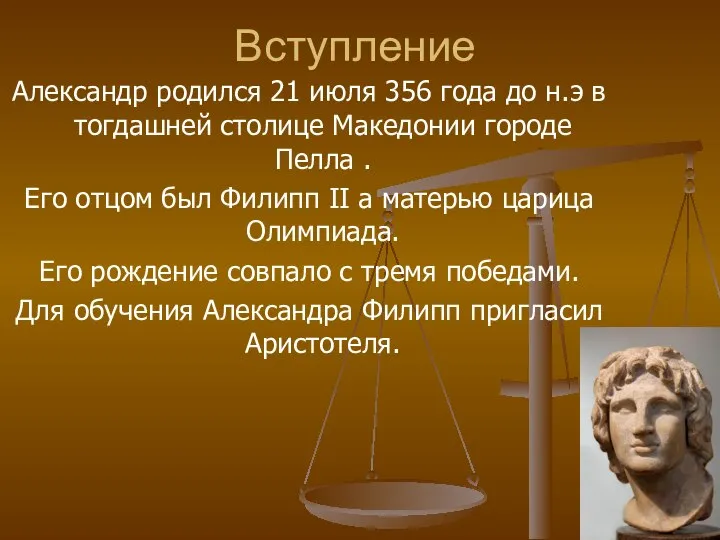 Вступление Александр родился 21 июля 356 года до н.э в тогдашней