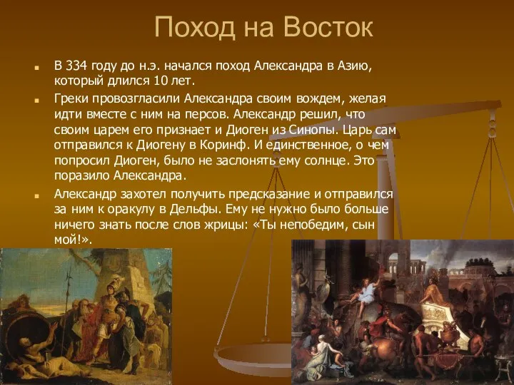 Поход на Восток В 334 году до н.э. начался поход Александра