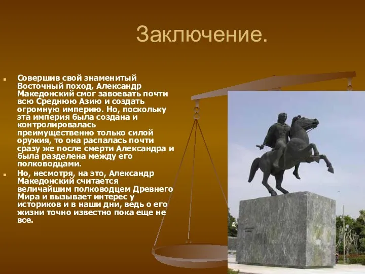 Заключение. Совершив свой знаменитый Восточный поход, Александр Македонский смог завоевать почти