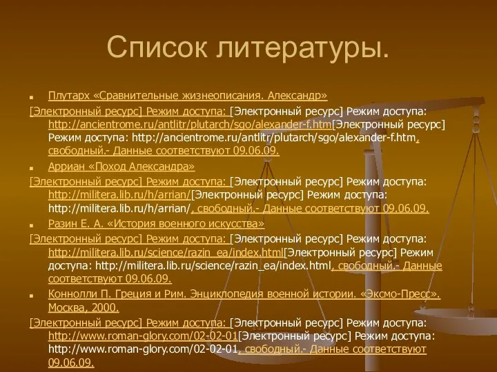 Список литературы. Плутарх «Сравнительные жизнеописания. Александр» [Электронный ресурс] Режим доступа: [Электронный