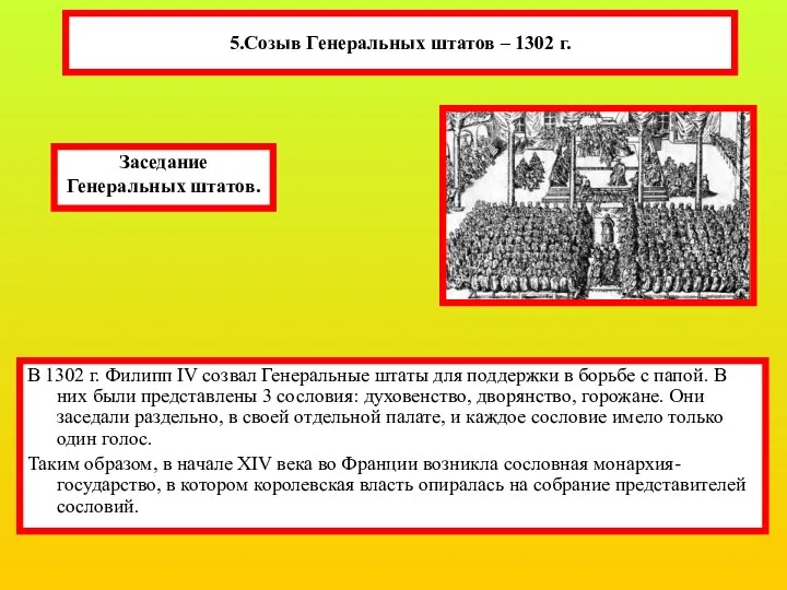 5.Созыв Генеральных штатов – 1302 г. В 1302 г. Филипп IV