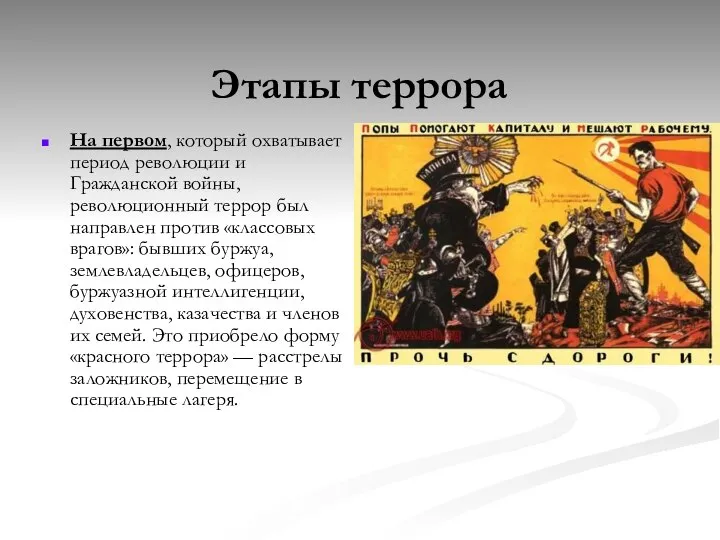 Этапы террора На первом, который охватывает период революции и Гражданской войны,