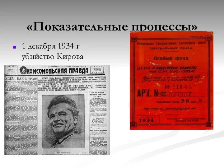 «Показательные процессы» 1 декабря 1934 г – убийство Кирова