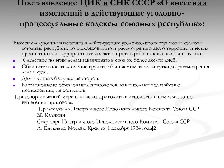 Постановление ЦИК и СНК СССР «О внесении изменений в действующие уголовно-процессуальные