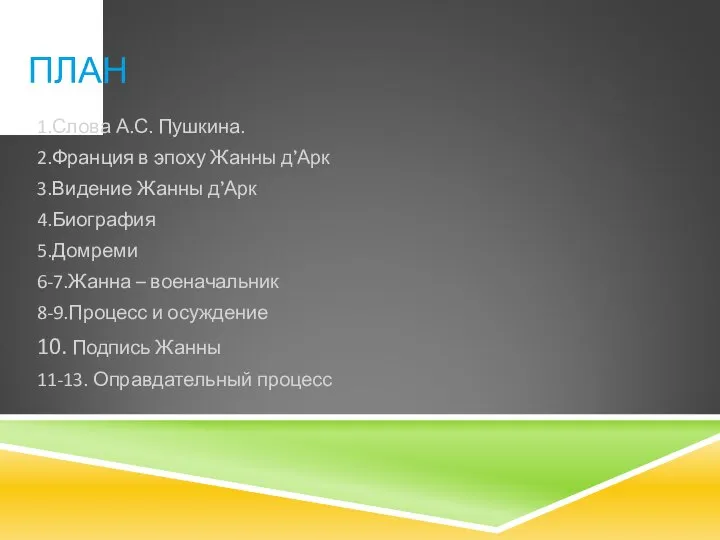 ПЛАН 1.Слова А.С. Пушкина. 2.Франция в эпоху Жанны д’Арк 3.Видение Жанны