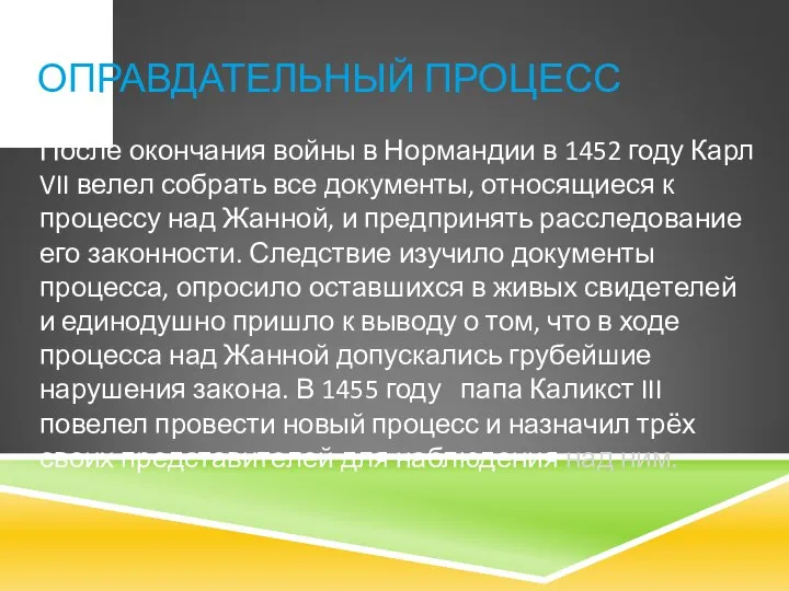 ОПРАВДАТЕЛЬНЫЙ ПРОЦЕСС После окончания войны в Нормандии в 1452 году Карл