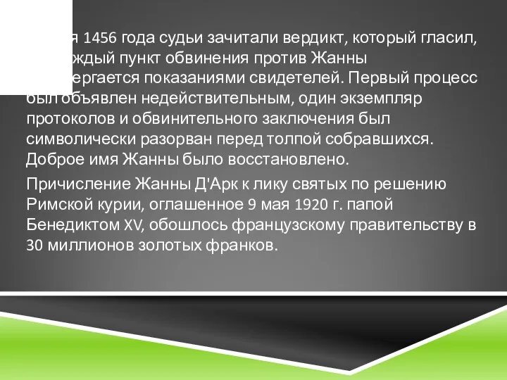 7 июля 1456 года судьи зачитали вердикт, который гласил, что каждый