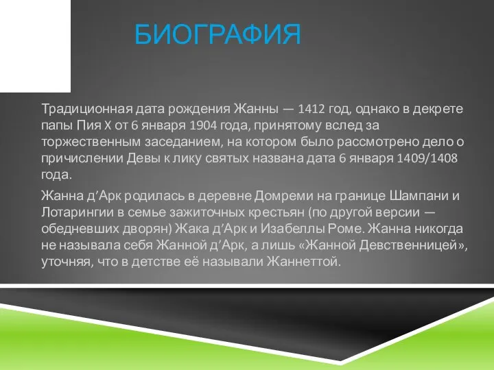 БИОГРАФИЯ Традиционная дата рождения Жанны — 1412 год, однако в декрете