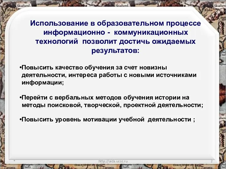 * http://aida.ucoz.ru Использование в образовательном процессе информационно - коммуникационных технологий позволит