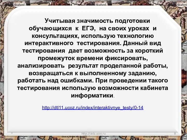 * http://aida.ucoz.ru Учитывая значимость подготовки обучающихся к ЕГЭ, на своих уроках