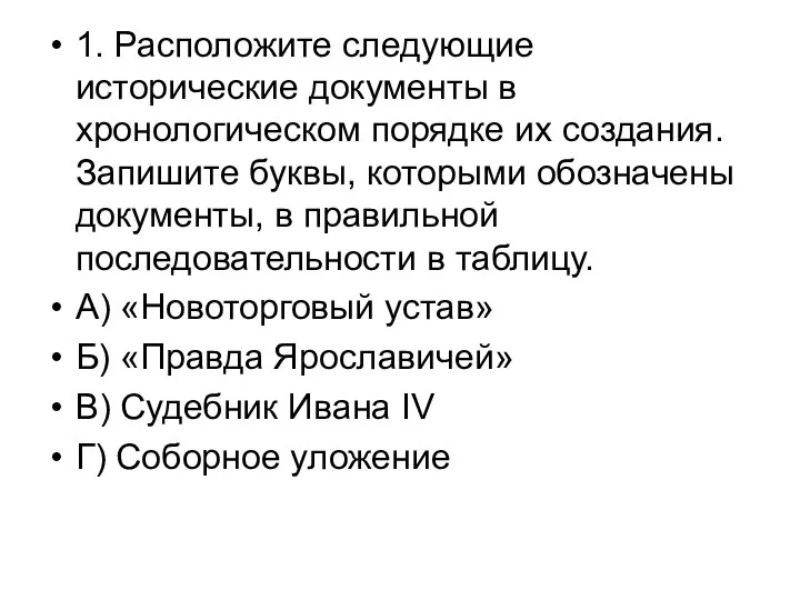 1. Расположите следующие исторические документы в хронологическом порядке их создания. Запишите