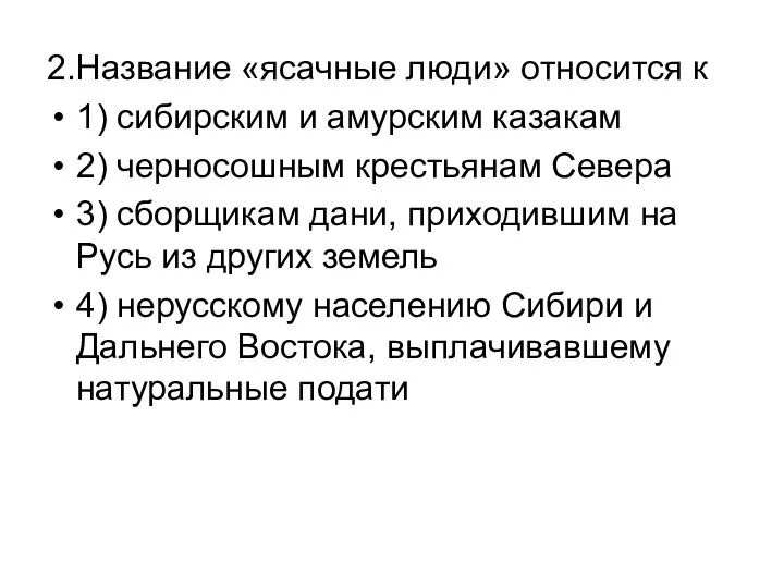 2.Название «ясачные люди» относится к 1) сибирским и амурским казакам 2)