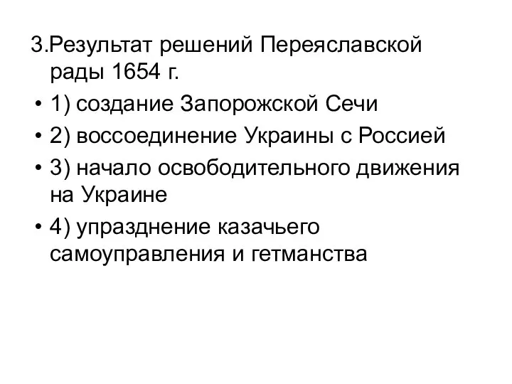 3.Результат решений Переяславской рады 1654 г. 1) создание Запорожской Сечи 2)