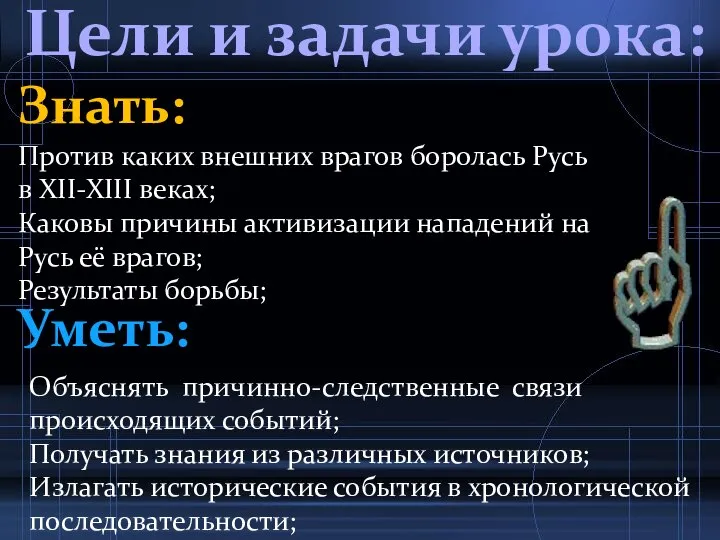 Цели и задачи урока: Знать: Уметь: Против каких внешних врагов боролась