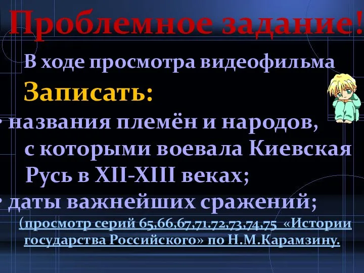 Проблемное задание! В ходе просмотра видеофильма Записать: названия племён и народов,