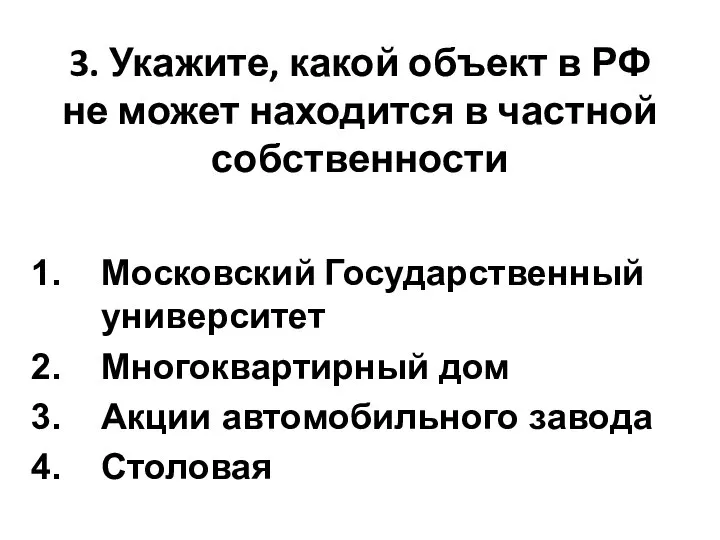 3. Укажите, какой объект в РФ не может находится в частной