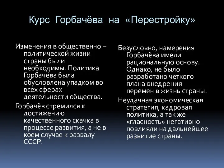 Курс Горбачёва на «Перестройку» Изменения в общественно – политической жизни страны