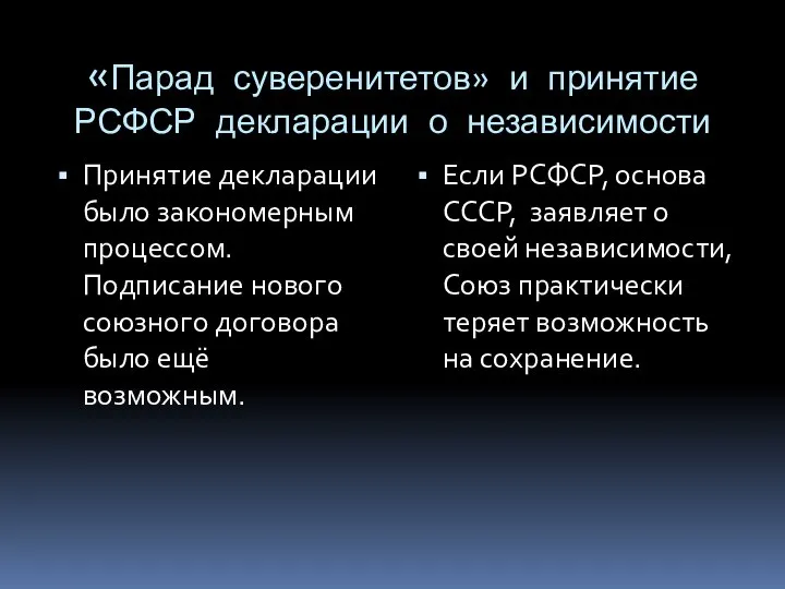 «Парад суверенитетов» и принятие РСФСР декларации о независимости Принятие декларации было