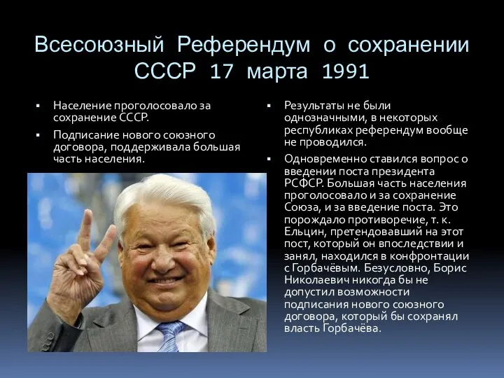 Всесоюзный Референдум о сохранении СССР 17 марта 1991 Население проголосовало за