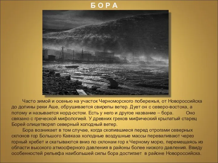 Часто зимой и осенью на участок Черноморского побережья, от Новороссийска до