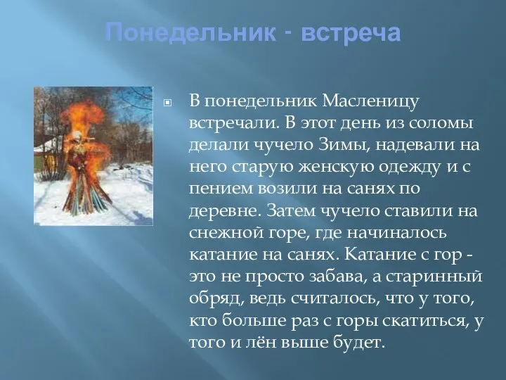 Понедельник - встреча В понедельник Масленицу встречали. В этот день из