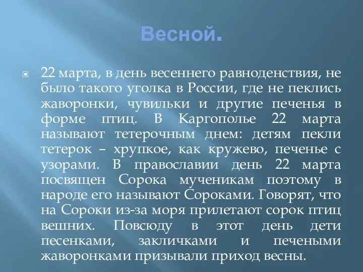 Весной. 22 марта, в день весеннего равноденствия, не было такого уголка