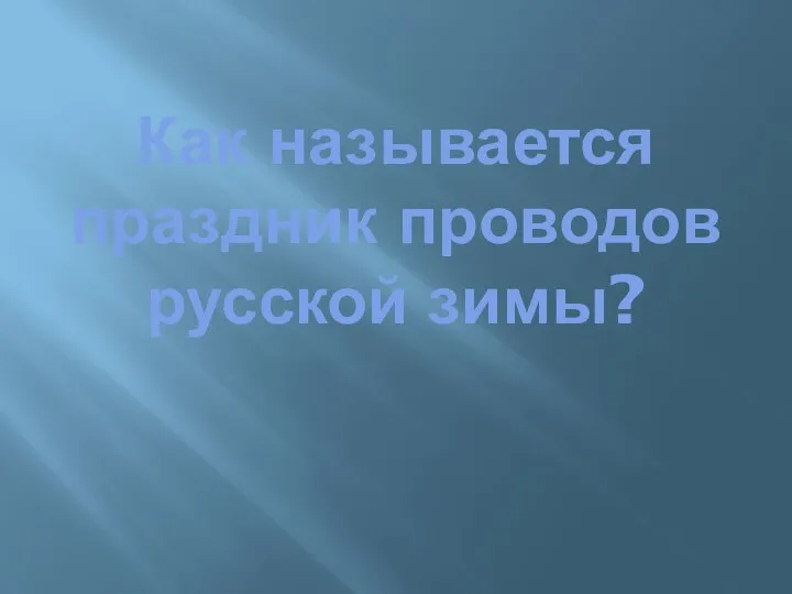 Как называется праздник проводов русской зимы?