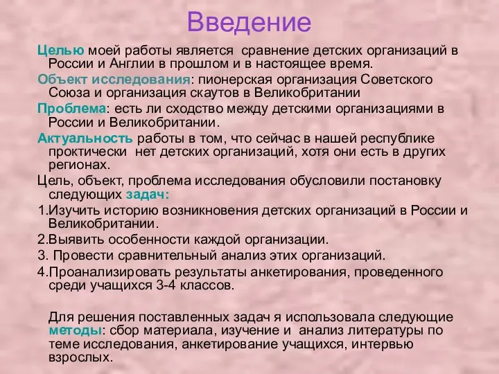 Введение Целью моей работы является сравнение детских организаций в России и