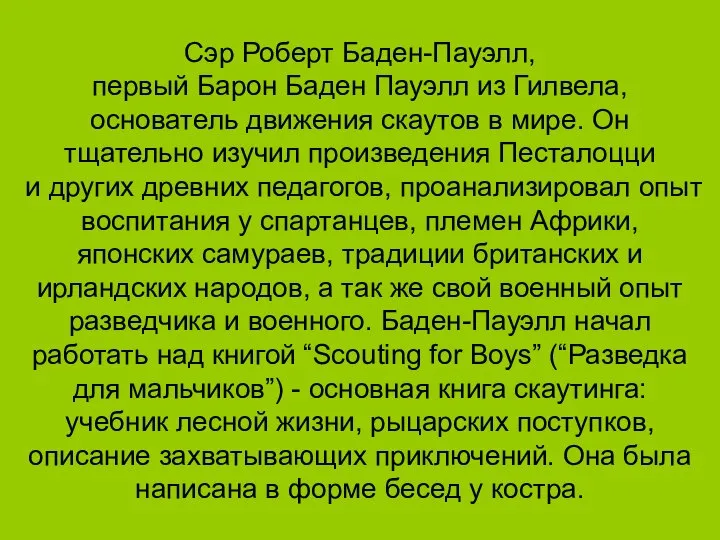 Сэр Роберт Баден-Пауэлл, первый Барон Баден Пауэлл из Гилвела, основатель движения