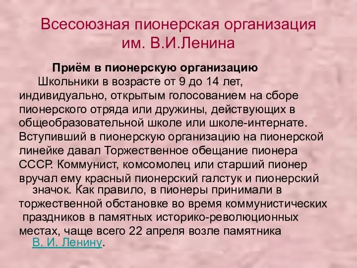 Всесоюзная пионерская организация им. В.И.Ленина Приём в пионерскую организацию Школьники в