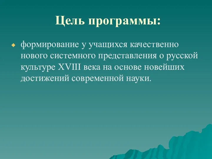 Цель программы: формирование у учащихся качественно нового системного представления о русской