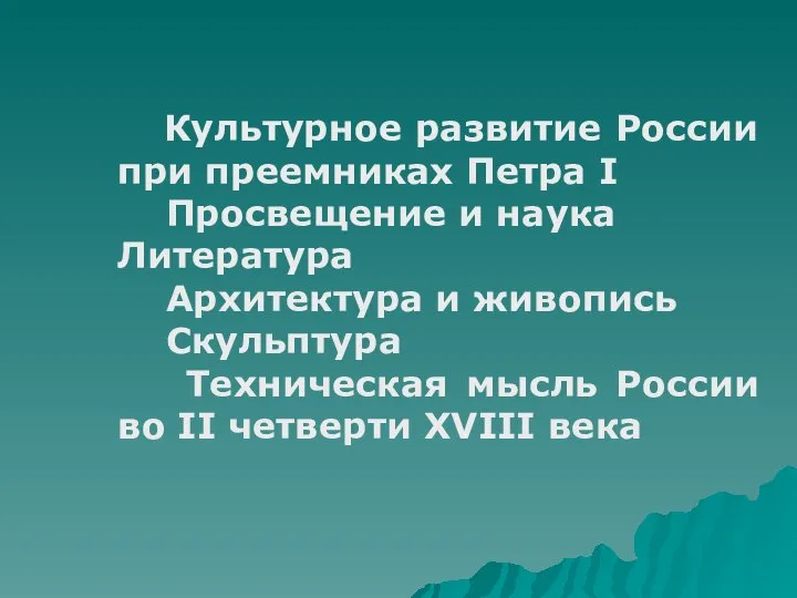 Культурное развитие России при преемниках Петра I Просвещение и наука Литература