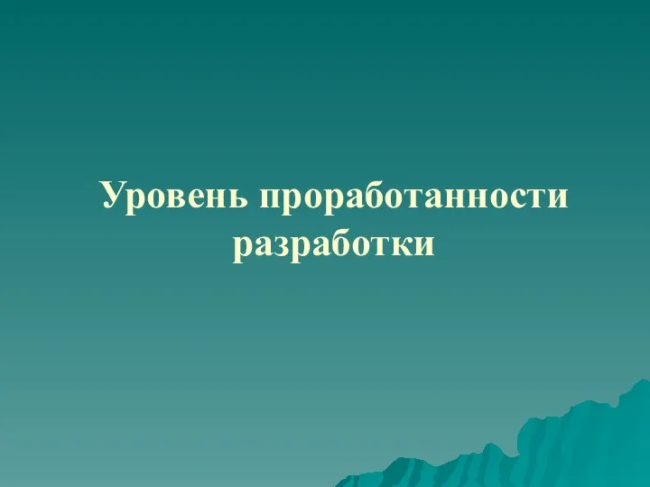 Уровень проработанности разработки