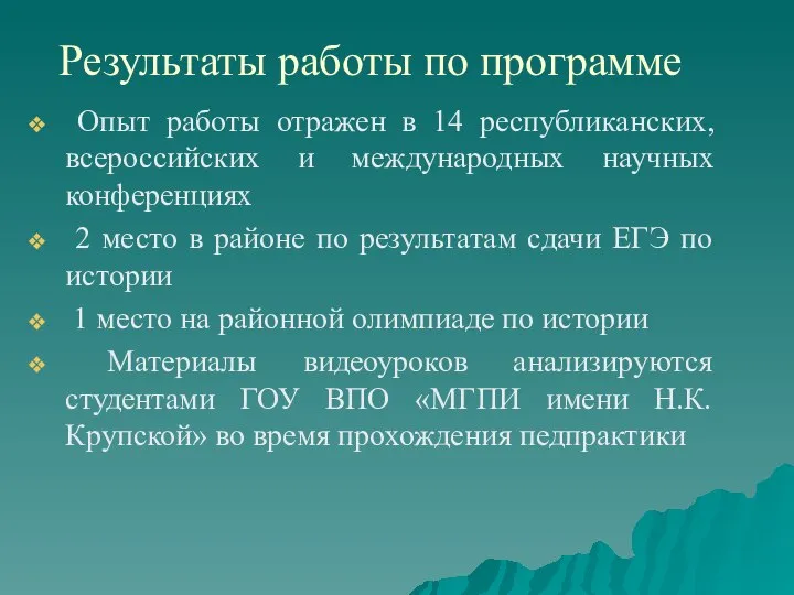 Результаты работы по программе Опыт работы отражен в 14 республиканских, всероссийских