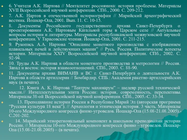 6. Учителя А.К. Нартова // Менталитет россиянина: история проблемы. Материалы XVII