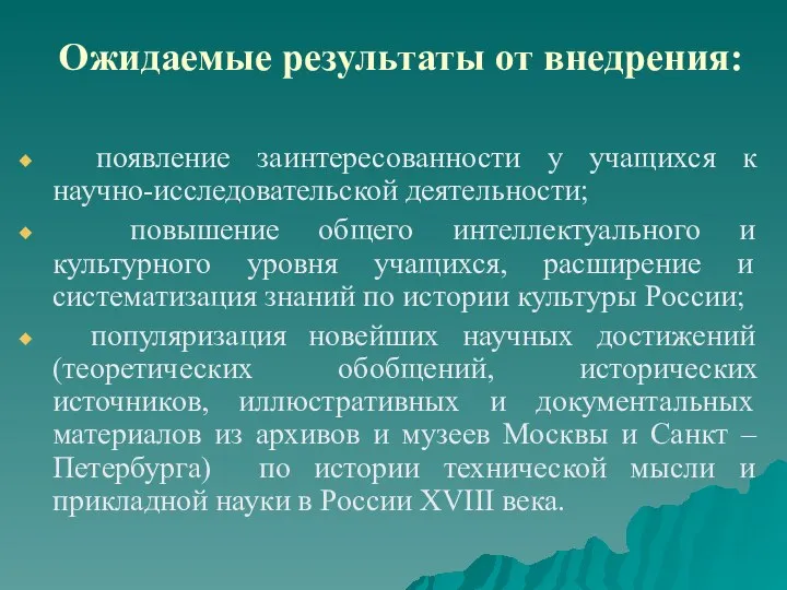 Ожидаемые результаты от внедрения: появление заинтересованности у учащихся к научно-исследовательской деятельности;