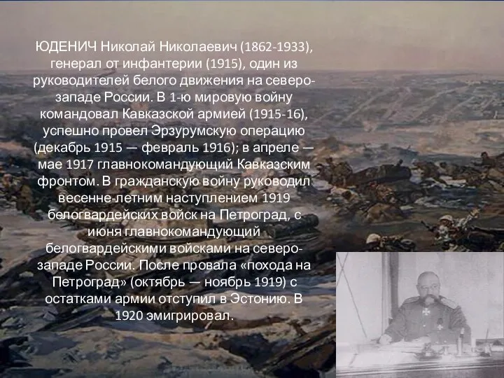 ЮДЕНИЧ Николай Николаевич (1862-1933), генерал от инфантерии (1915), один из руководителей