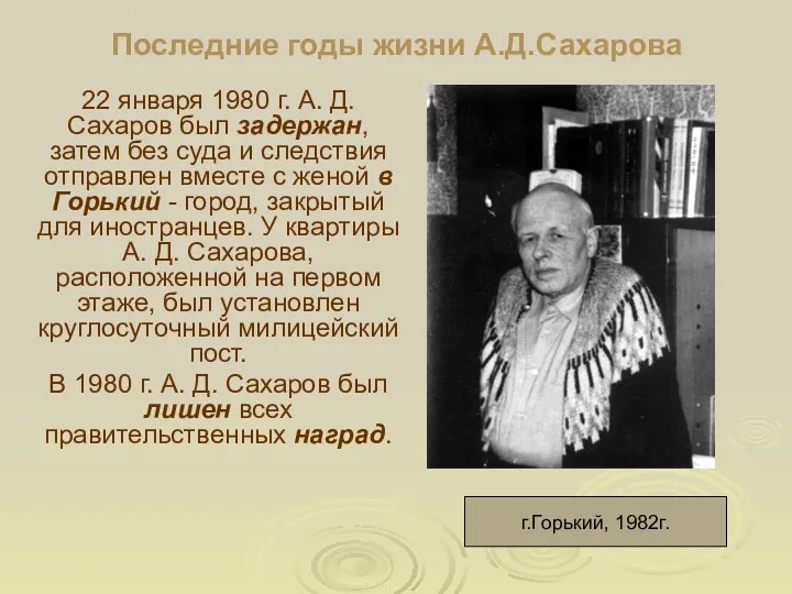 Последние годы жизни А.Д.Сахарова 22 января 1980 г. А. Д. Сахаров