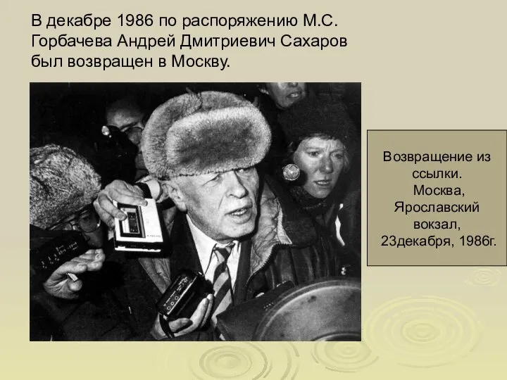 В декабре 1986 по распоряжению М.С.Горбачева Андрей Дмитриевич Сахаров был возвращен