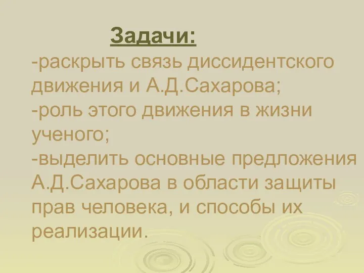 Задачи: -раскрыть связь диссидентского движения и А.Д.Сахарова; -роль этого движения в