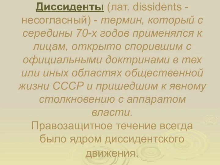 Диссиденты (лат. dissidents - несогласный) - термин, который с середины 70-х