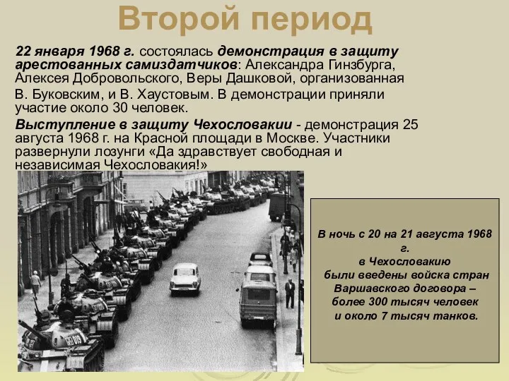 Второй период 22 января 1968 г. состоялась демонстрация в защиту арестованных