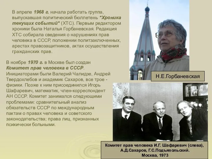 В апреле 1968 г. начала работать группа, выпускавшая политический бюллетень "Хроника