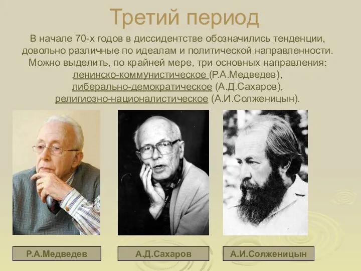 Третий период В начале 70-х годов в диссидентстве обозначились тенденции, довольно