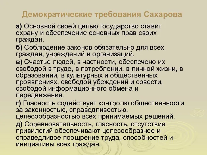 Демократические требования Сахарова а) Основной своей целью государство ставит охрану и