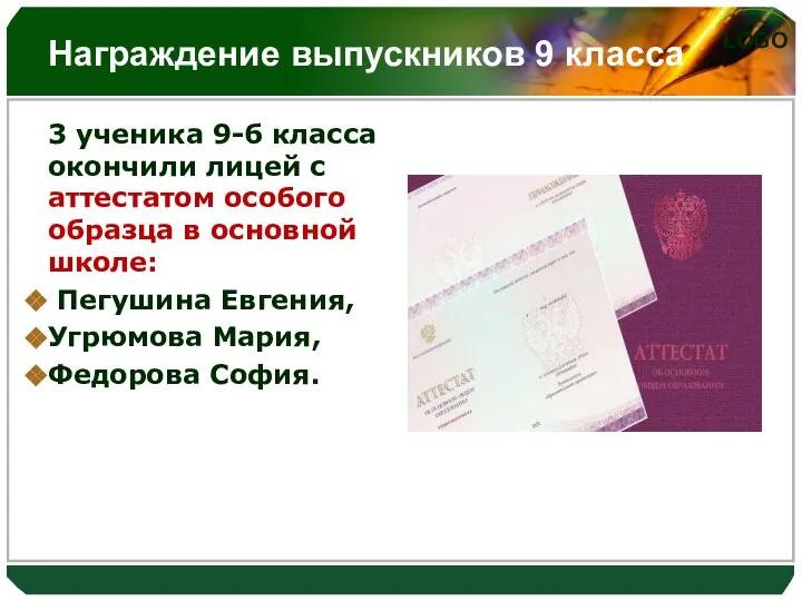 Награждение выпускников 9 класса 3 ученика 9-б класса окончили лицей с